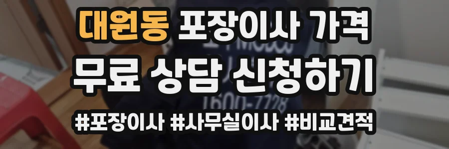 대원동 포장이사 가격