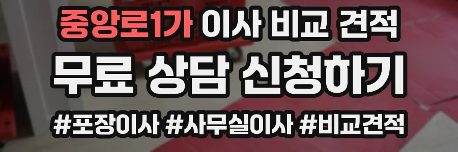 중앙로1가 이사 비교 견적