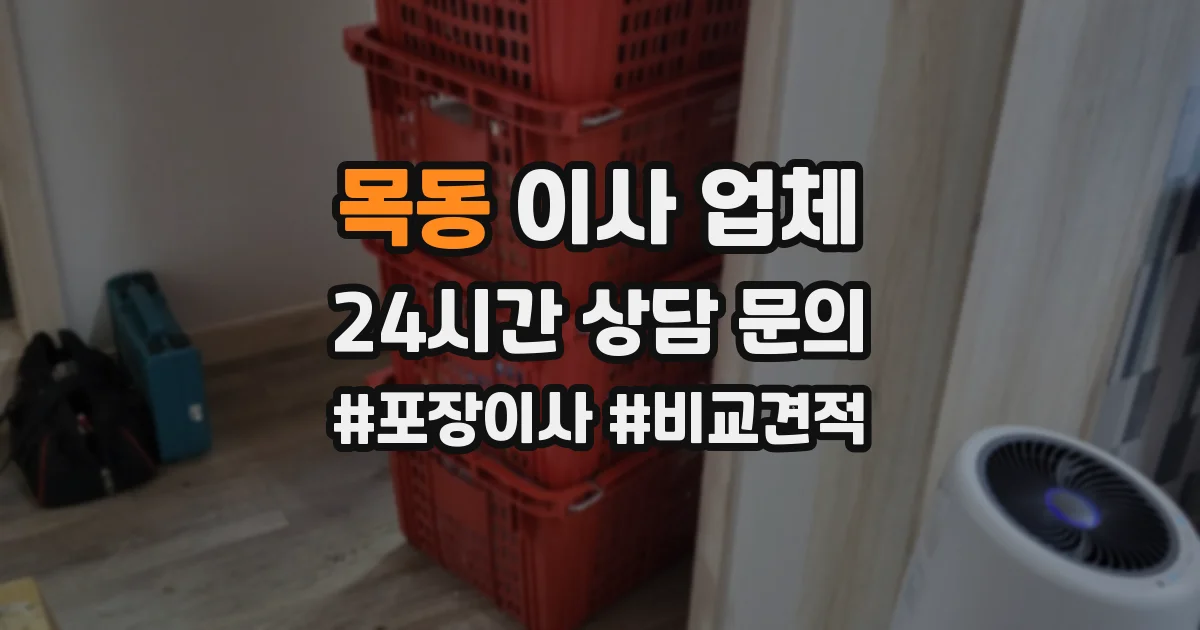 목동 이사 업체