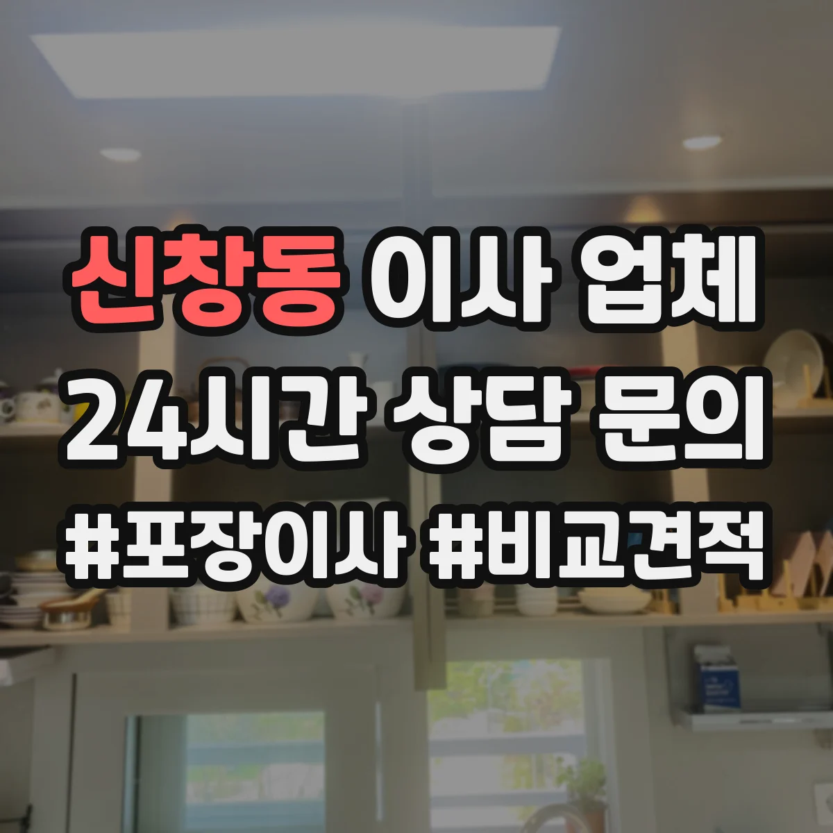 신창동 이사 업체