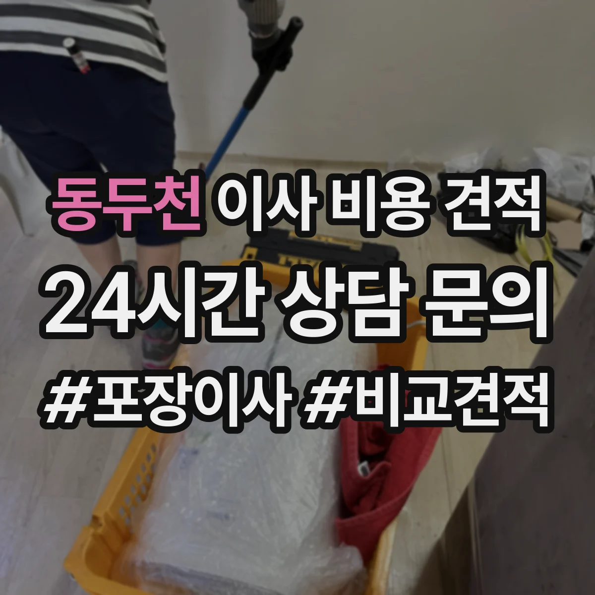 동두천 이사 비용 견적 사다리차·엘리베이터 여부 반영해 짐 양(평수) 추정하기