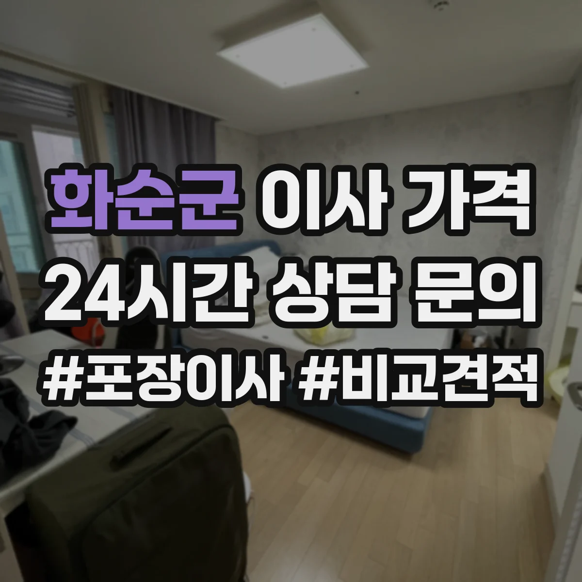 화순군 이사 가격