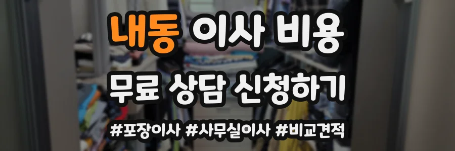 내동 이사 비용