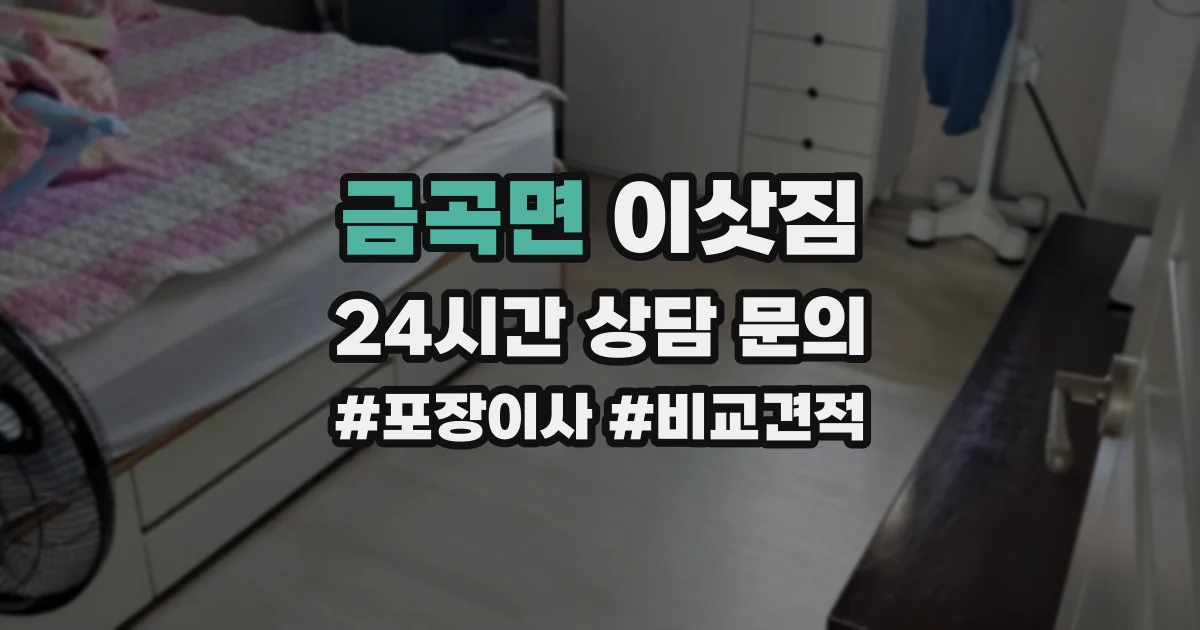 금곡면 이삿짐