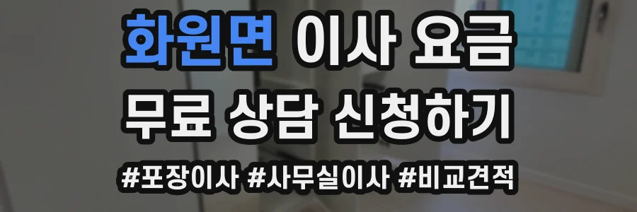 화원면 이사 요금