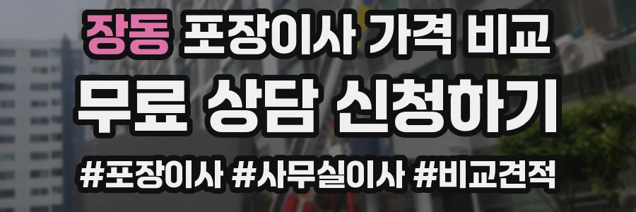 장동 포장이사 가격 비교