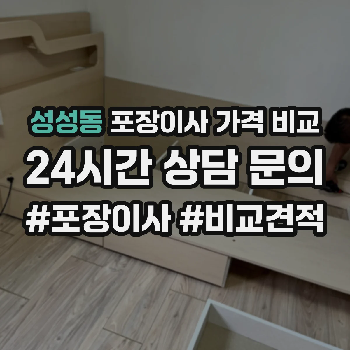 성성동 포장이사 가격 비교