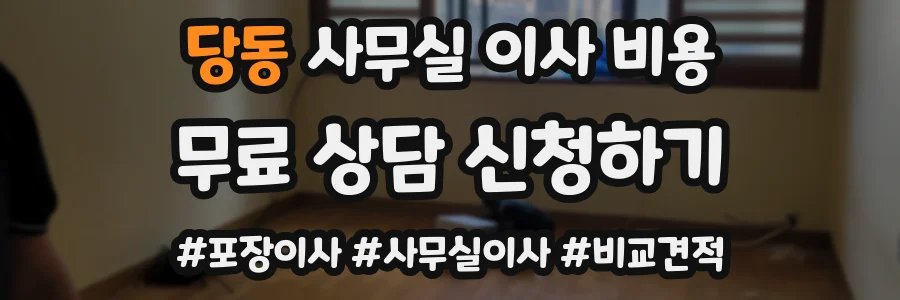 당동 사무실 이사 비용