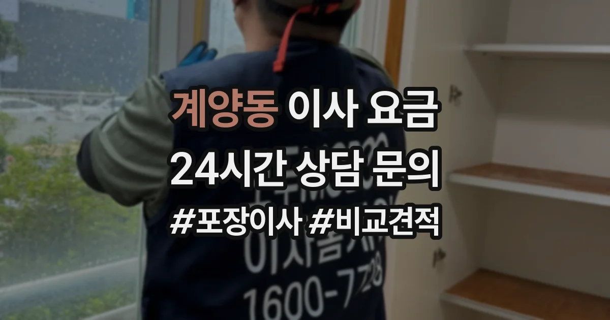 계양동 이사 요금