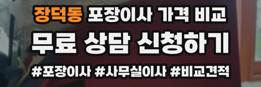 장덕동 포장이사 가격 비교