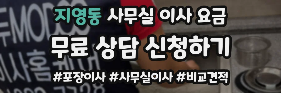 지영동 사무실 이사 요금