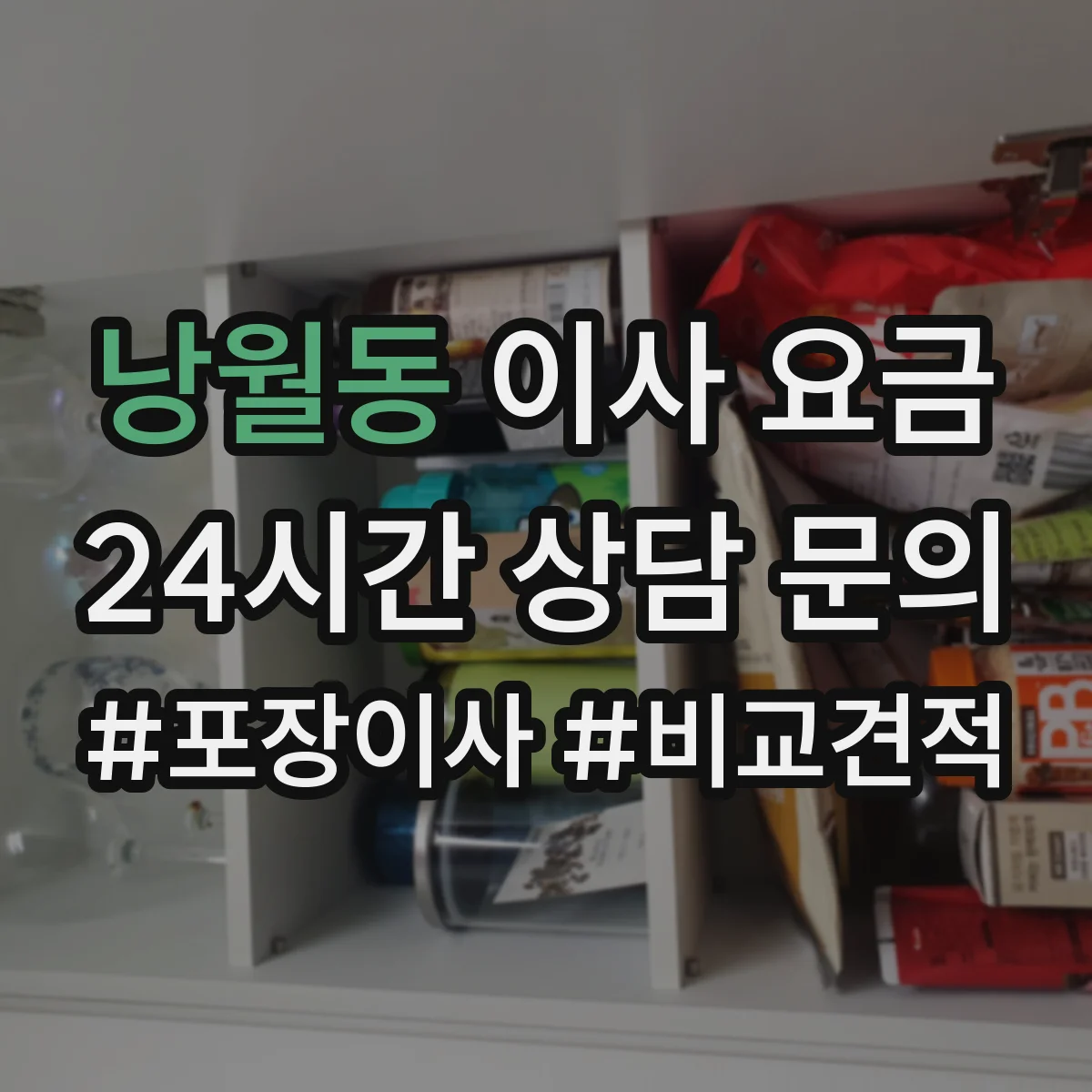 낭월동 이사 요금