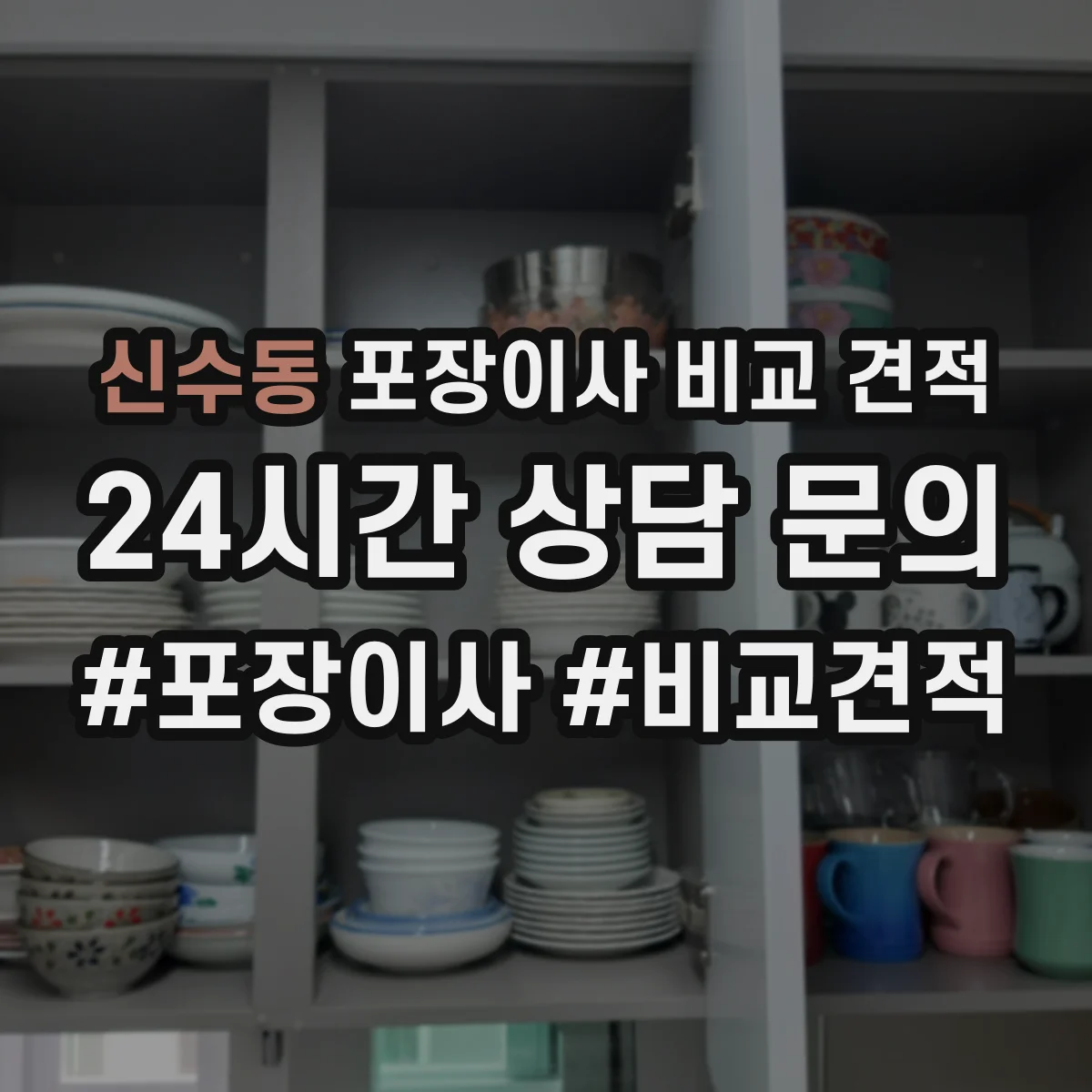 신수동 포장이사 비교 견적