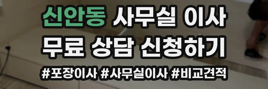 신안동 사무실 이사