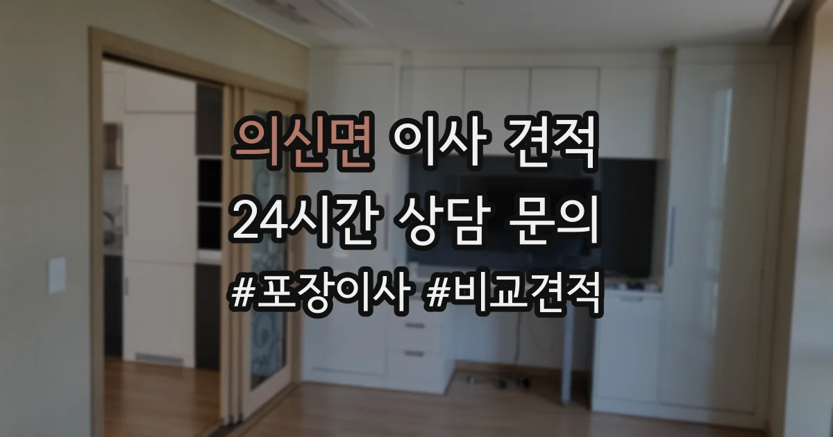 의신면 이사 견적