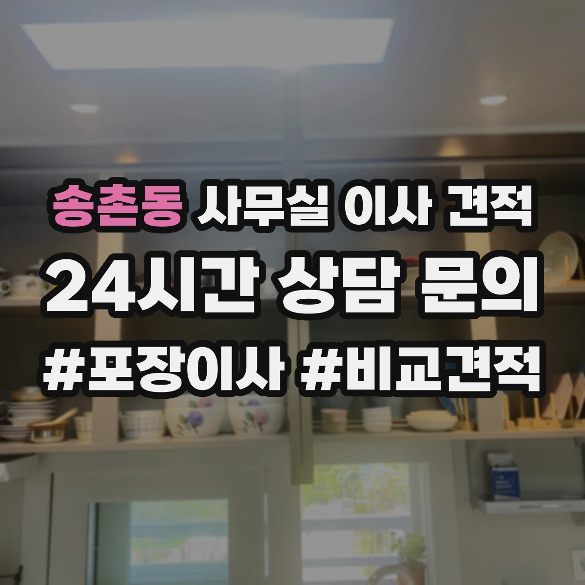 송촌동 사무실 이사 견적