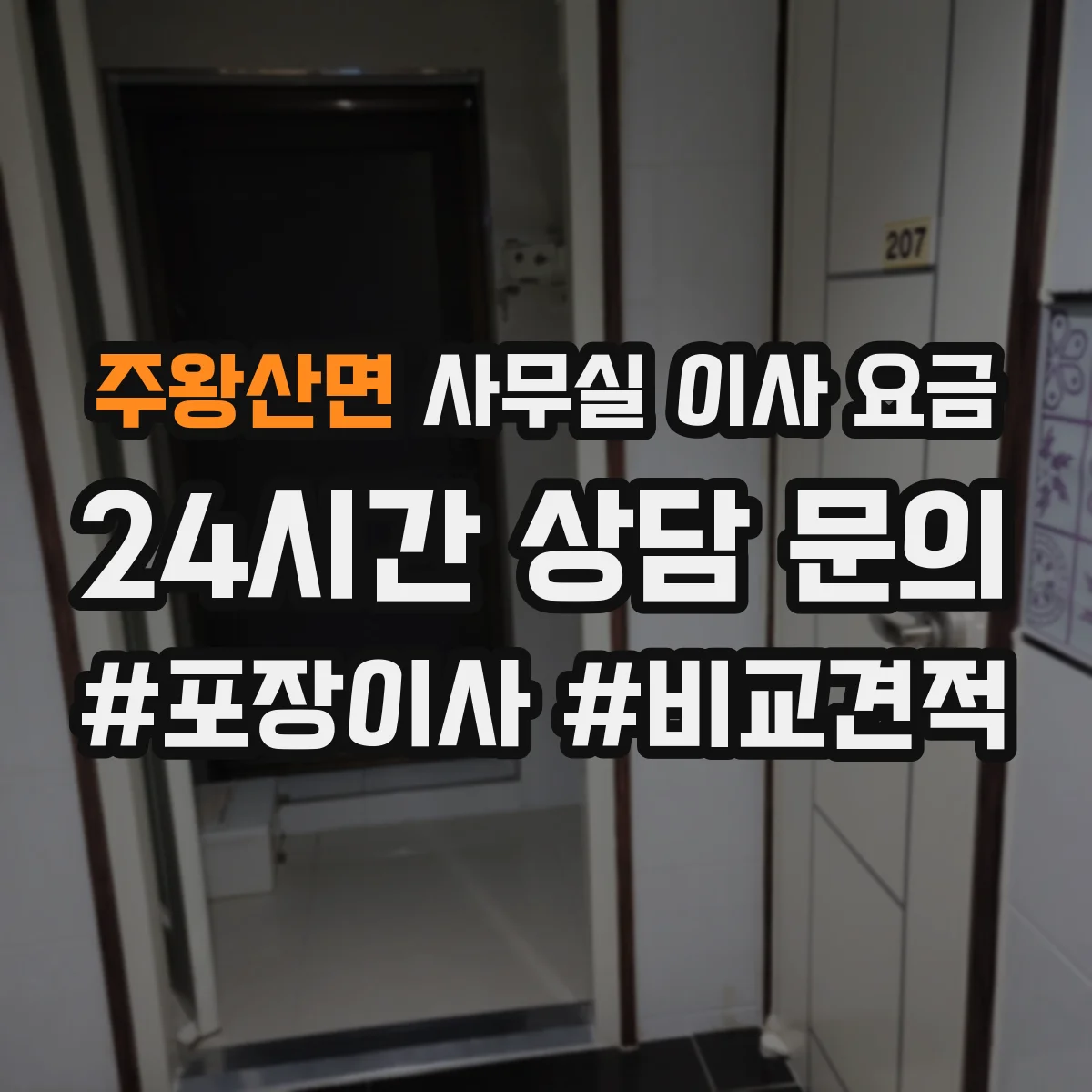 주왕산면 사무실 이사 요금