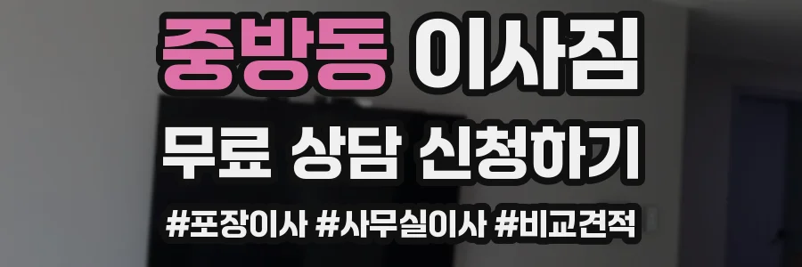 중방동 이사짐