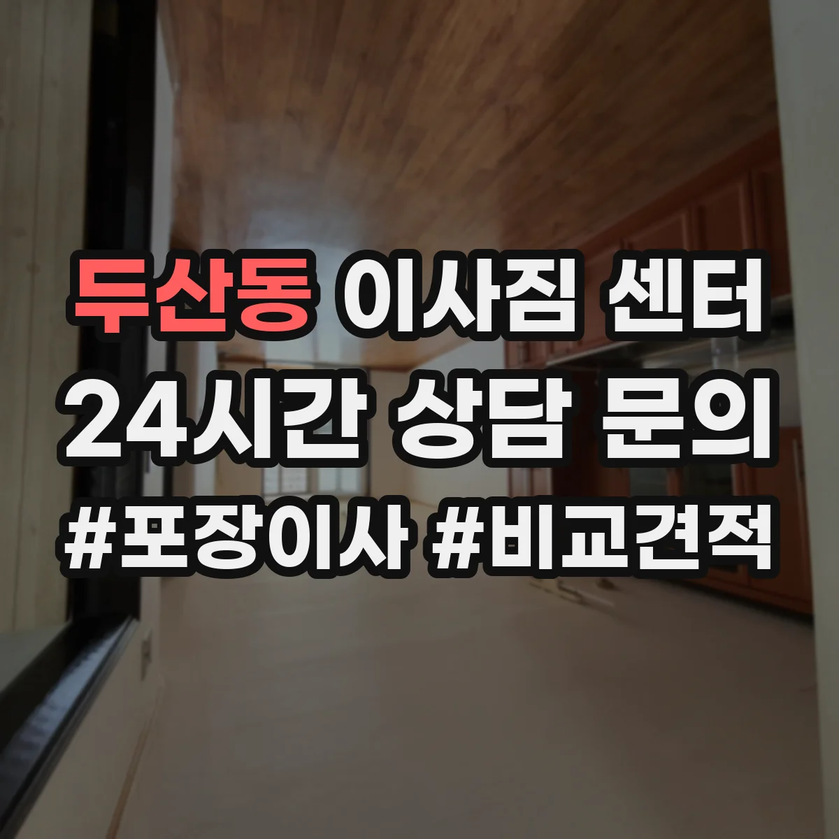 두산동 이사짐 센터