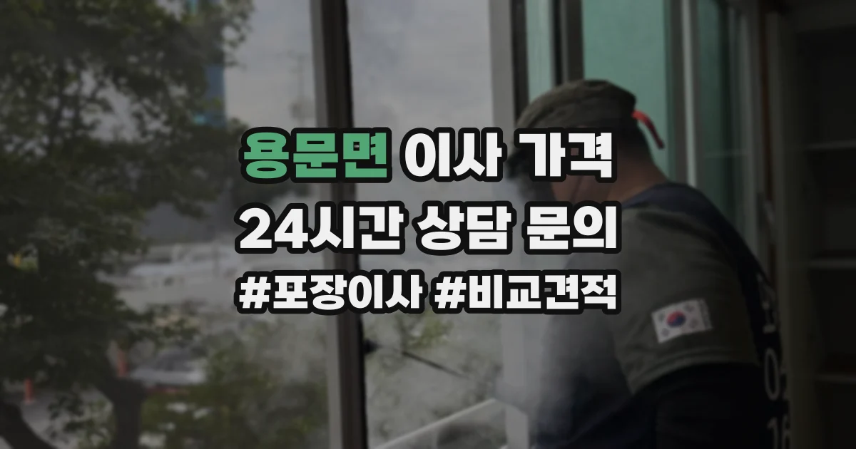 용문면 이사 가격