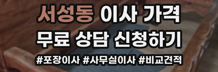 서성동 이사 가격