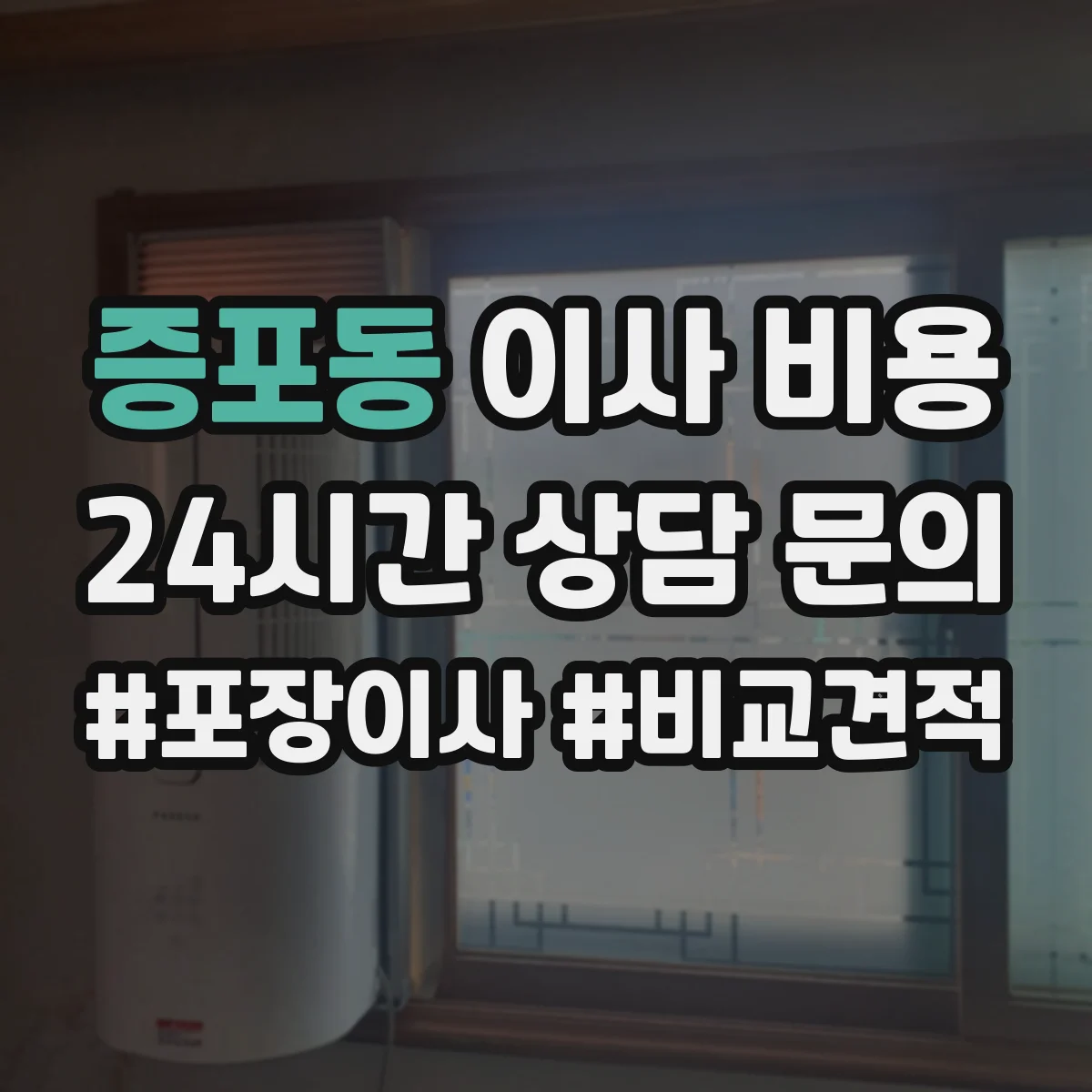 증포동 이사 비용