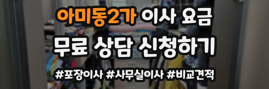 아미동2가 이사 요금