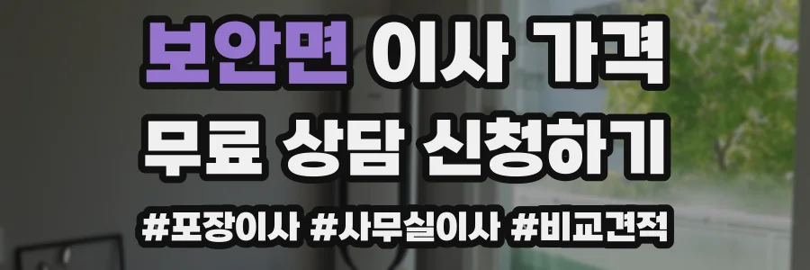 보안면 이사 가격