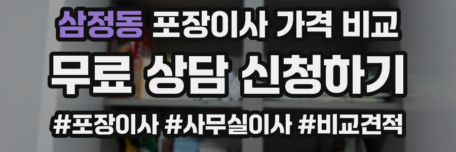 삼정동 포장이사 가격 비교
