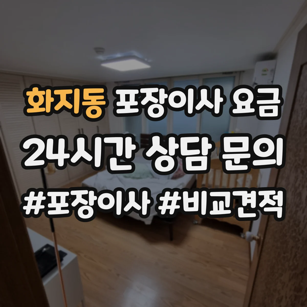 화지동 포장이사 요금