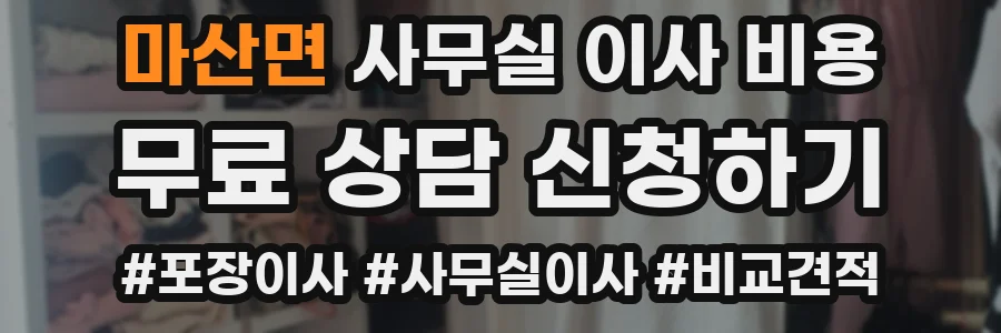 마산면 사무실 이사 비용