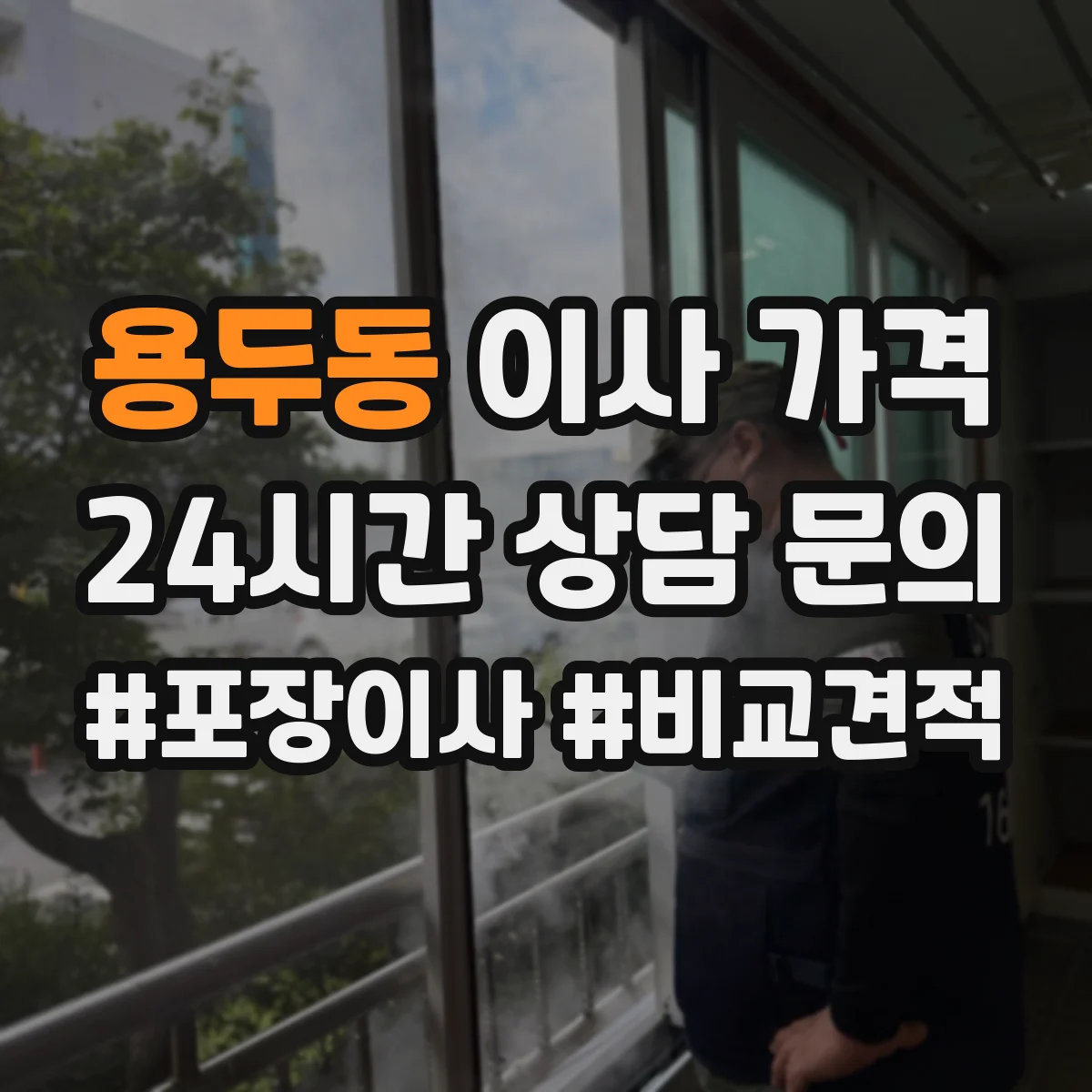 용두동 이사 가격