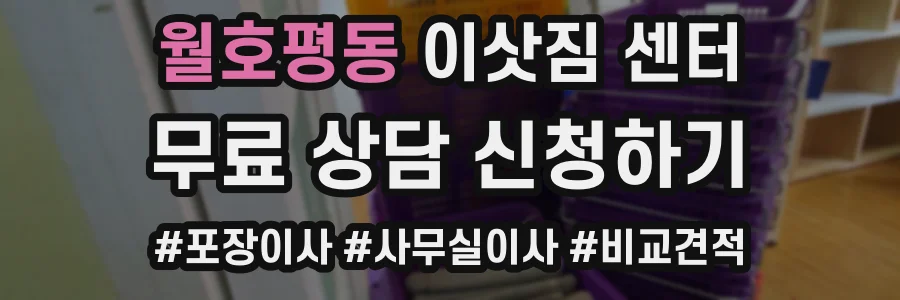 월호평동 이삿짐 센터