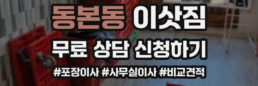 동본동 이삿짐