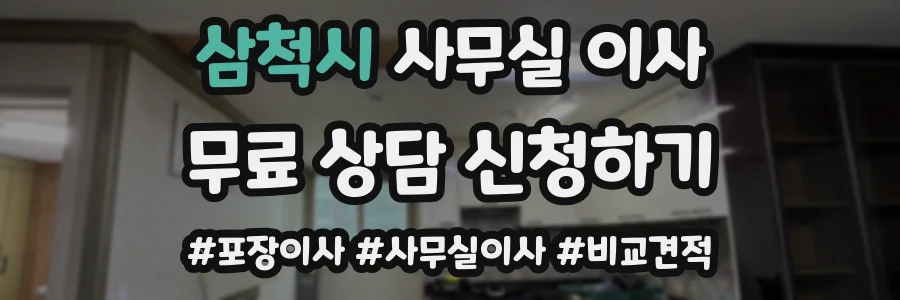 삼척시 사무실 이사