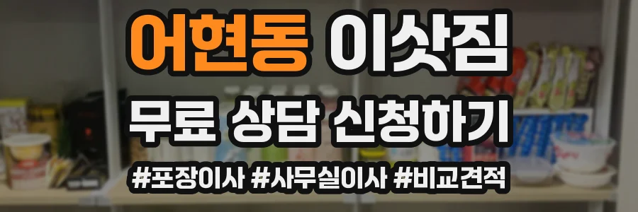어현동 이삿짐