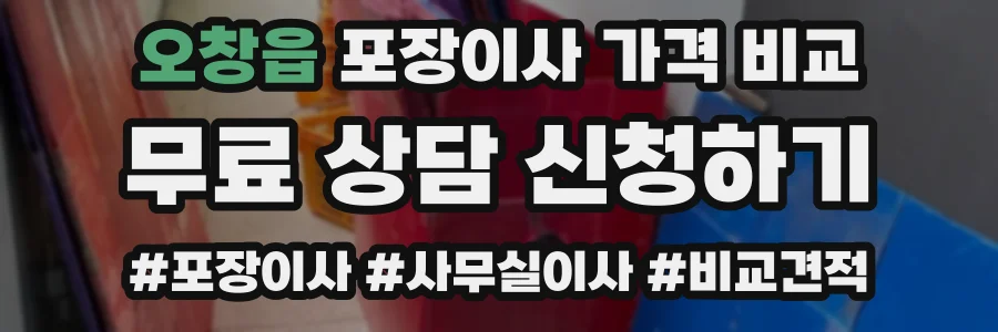 오창읍 포장이사 가격 비교