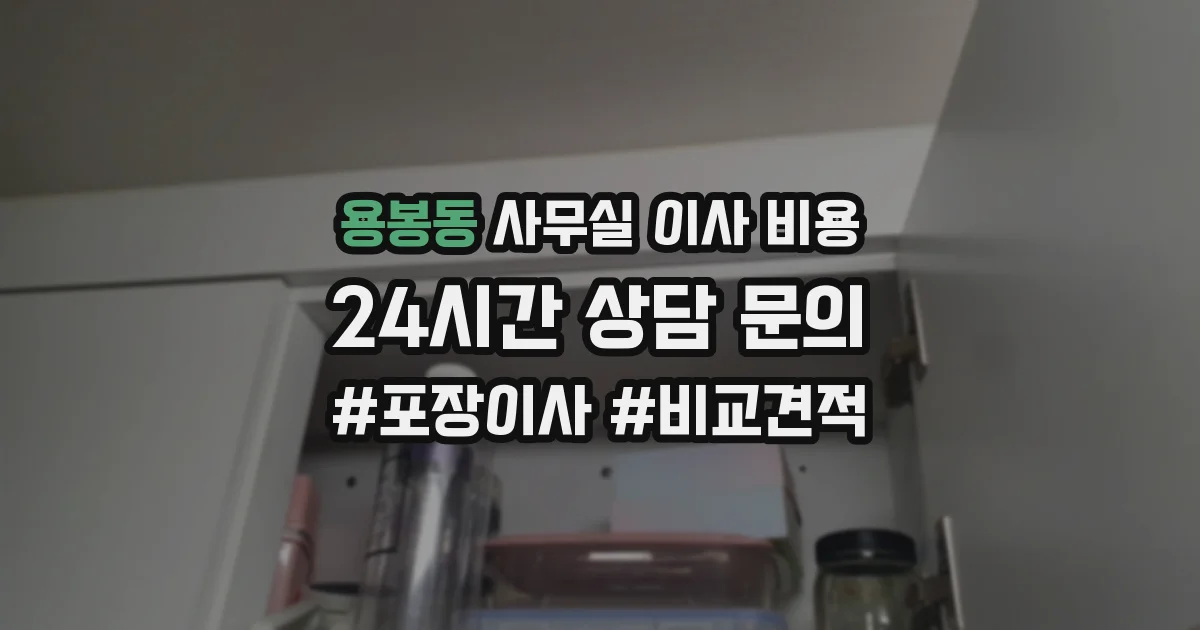 용봉동 사무실 이사 비용