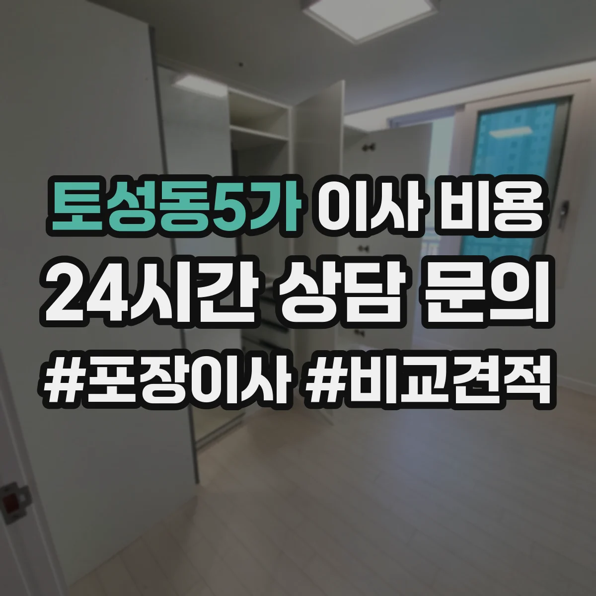토성동5가 이사 비용
