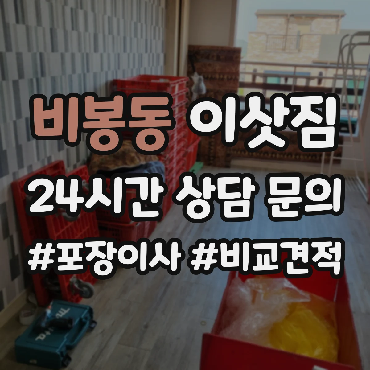 비봉동 이삿짐