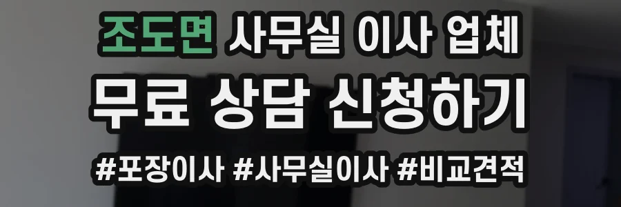 조도면 사무실 이사 업체