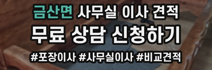 금산면 사무실 이사 견적