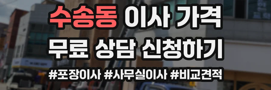 수송동 이사 가격
