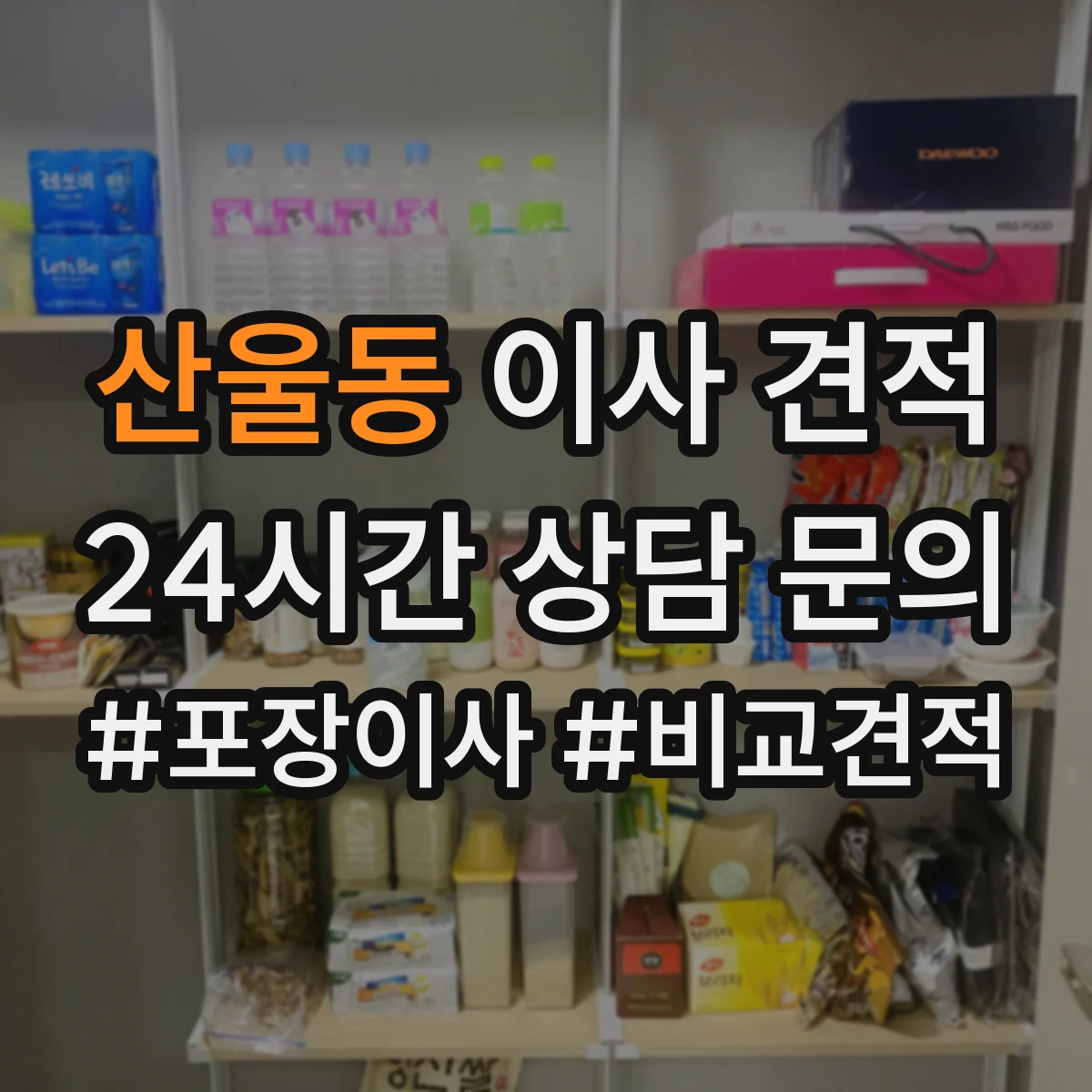 산울동 이사 견적