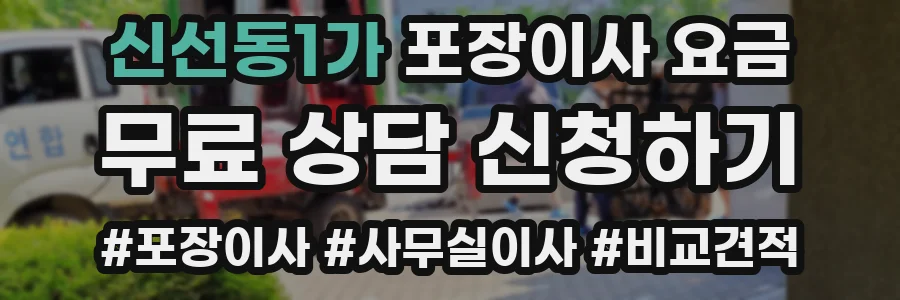 신선동1가 포장이사 요금