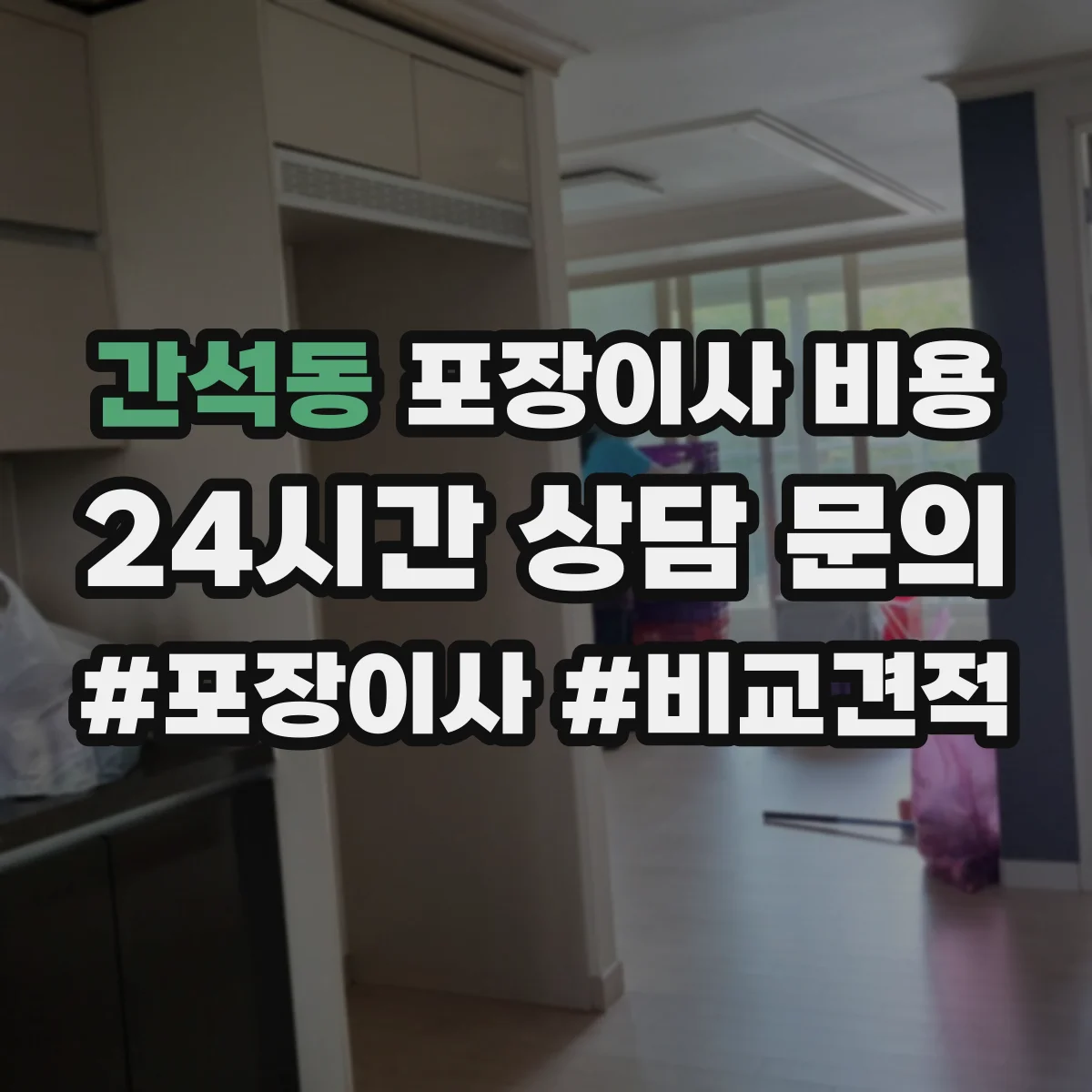 간석동 포장이사 비용