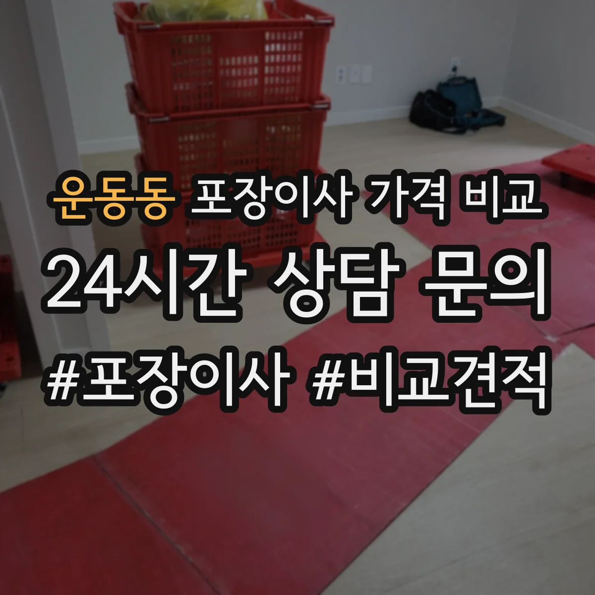 운동동 포장이사 가격 비교