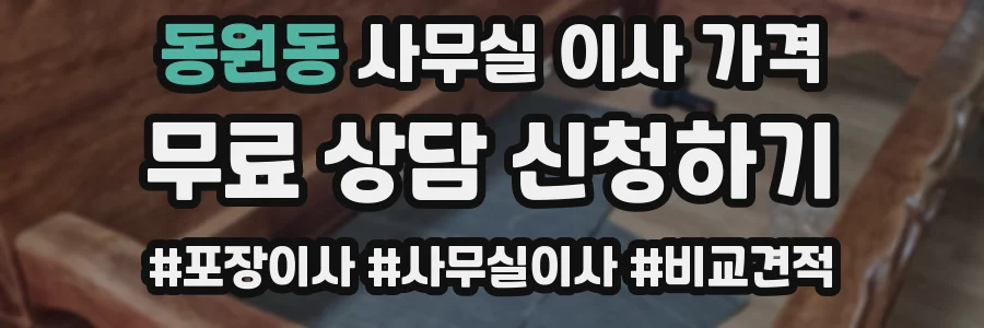 동원동 사무실 이사 가격