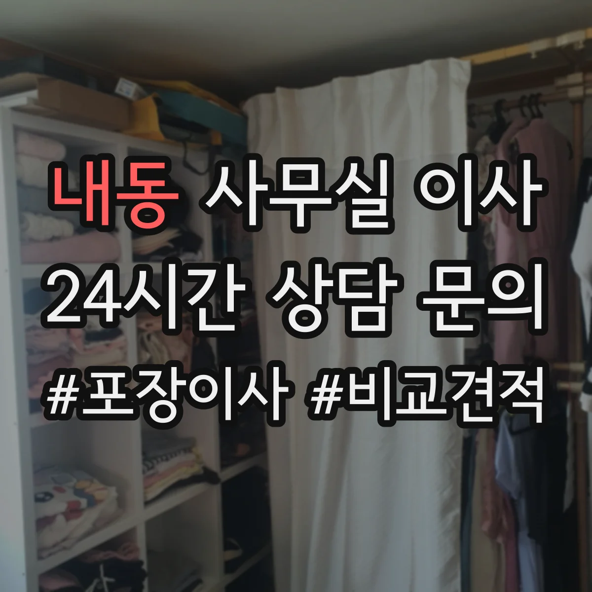 내동 사무실 이사