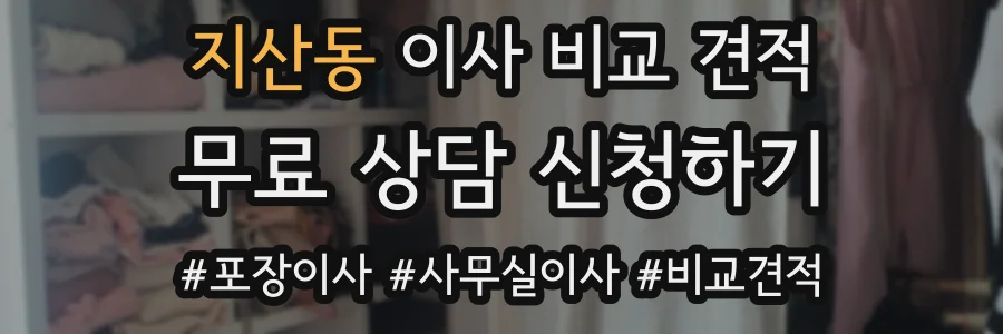 지산동 이사 비교 견적